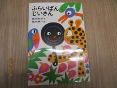 ふらいぱんじいさん 神沢利子 作 堀内誠一 絵 あかね書房 絵本