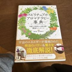 スピリチュアルアロマテラピー事典 : 中医と占星学から読み解く精油のメッセージ