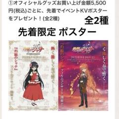 灼眼のシャナ フィルムコンサート 先着 限定 イベントKVポスター 全2種 m80073702332_1.jpg?1711766928