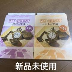 MY QUEST 小6 理科、小6 社会