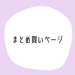 AOY プロフ必読!様 リクエスト 3点 まとめ商品 こまつ⚠️プロフ必読様 リクエスト 3点 まとめ商品 - メルカリ