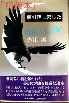 赤江瀑　飛花　山陰山陽小説集　『初版』「絶版」帯 赤江瀑 飛花 山陰山陽小説集 『初版』「絶版」帯 - メルカリ