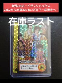 新品DBカードダス リミックス Vol.2　24弾322-bいざ天下一武道会へ
