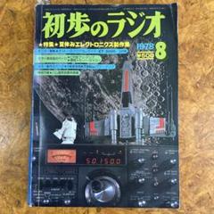 『初歩のラジオ』コラム集 1964-1970 エレクトロニクスの100年 初歩のラジオ 1980年版 - メルカリ