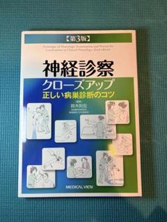 神経診察クローズアップ 正しい病巣診断のコツ