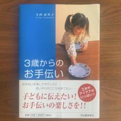 3歳からのお手伝い