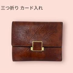 三つ折り カード入れ カードケース ショート ウォレット シンプル ブラウン