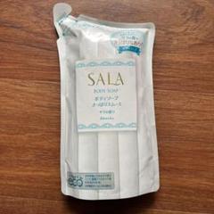 SALA サラ ボディソープN さっぱりスムース サラの香り つめ替え