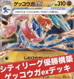 ポケカ　現行レギュレーション　ゲッコウガex　構築済みデッキ　匿名配送 新レギュレーション対応済み ゲッコウガex/ユキメノコ Fレギュ