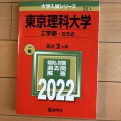 東京理科大学 工学部 B方式 2022