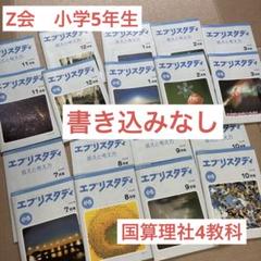 Z会　小学5年生　国算理社4教科　未記入
