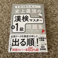史上最強の漢検マスター 準1級問題集 (ナツメ社)