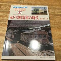 17年鉄道ピクトリアル別冊アーカイブセレクション(37)63・73形電車の時代