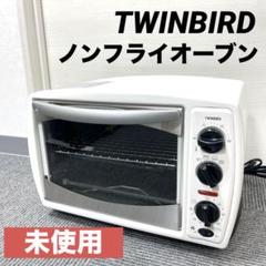★未使用設置のみ★TWINBIRDノンフライオーブン白TS4179 公式】ノンフライオーブン TS-4179W | オーブン ノンフライヤー