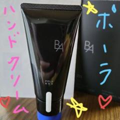 【新品未開封＆匿名発送】　 ポーラ BA ハンドクリーム 75gのサムネイル