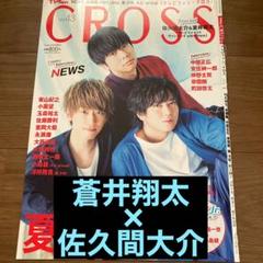蒼井翔太×佐久間大介 TVfan CROSS vol.43 切り抜き - メルカリ