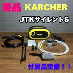 新品未使用 ケルヒャー K2 サイレント 付属品 K2 サイレント (純正アクセサリーまとめて購入）高圧洗浄機
