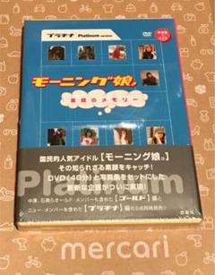 モーニング娘。素顔のメモリー プラチナ編 - メルカリ