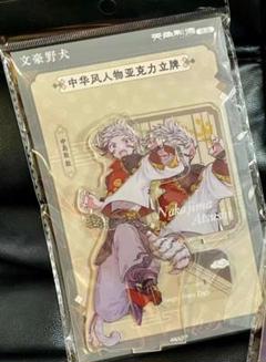 文豪ストレイドッグス 文スト 天聞角川 中国 中華風 アクリルスタンド 中島敦