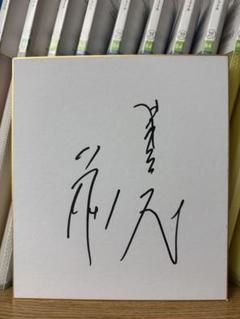 2025年最新】日本ハムファイターズ サイン色紙の人気アイテム