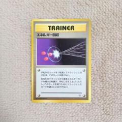 ポケモンカード 旧裏 初版 マークなし エネルギー回収