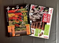 サライ　2004年9月、2006年3月号　京都特集の2冊セット
