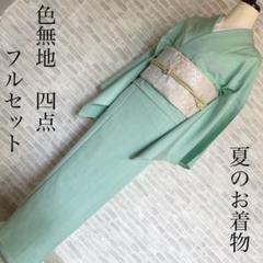 新製品情報も満載 単衣 絽 紗 色無地 フルセット ミントグリーン シンプル 着物 I2 着物・浴衣