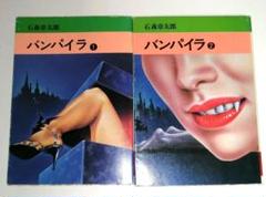 初版　バンパイラ 全巻セット (1・2巻)