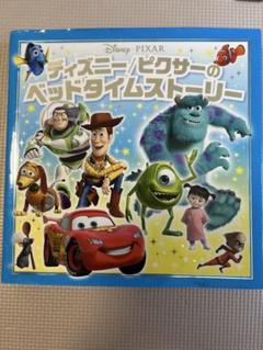ディズニー・ピクサー ベッドタイムストーリー