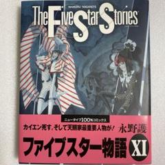 2025年最新】ファイブスター物語 1 巻の人気アイテム - メルカリ