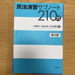 『裁断済』司法試験 民法演習サブノート210問 解析講座　アガルート 民法演習サブノート210問 | 沖野 眞已, 窪田 充見, 佐久間 毅
