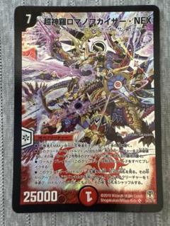 デュエマ 超神羅ロマノフカイザー・NEX - メルカリ