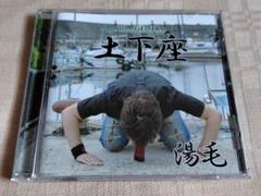 湯毛「土下座」