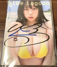 サイン入　新品未開封blue lagoon 青山ひかる DVD ブルーラグーン