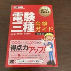 翔泳社アカデミー 第三種電気主任技術者試験学習書 電験3種合格特別養成講座 応用問題集 等 2019年合格目標 5冊 050M4D 翔泳社アカデミー 第三種電気主任技術者試験学習書 電験3種合格