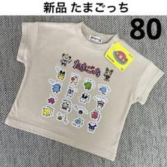 新品 たまごっち Tシャツ サイズ80