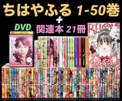 ちはやふる 1-50巻 全巻  関連本 22冊  DVD  全71冊 ちはやふる 1-50巻 全巻 関連本 22冊 DVD 全71冊