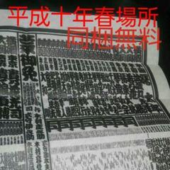 (同梱無料)相撲番付表 平成十年 春場所