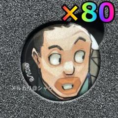 砂藤力道 僕のヒーローアカデミア 缶バッジ 80個セット