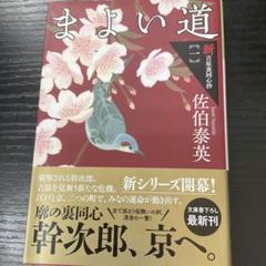 まよい道 文庫書下ろし/長編時代小説 新・吉原裏同心抄 1