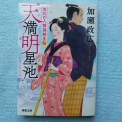 なにわ人情謎解き帖〜天満明星池／加瀬 政広