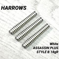 美品！【ハローズ】アサシン プラス　スタイルB　ホワイト　18g R