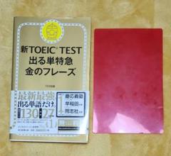 新TOEIC TEST 出る単特急金のフレーズ