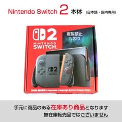 ★即日発送★Nintendo Switch 2 本体　新品未開封　日本語版 Nintendo Switch Switch2 本体 日本語・国内専用モデル 新品未