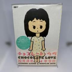 チョコレート・ラヴ