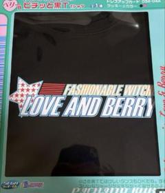 オシャレ魔女ラブandベリー　Tシャツ