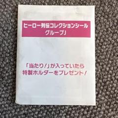(6セット) ヒーロー列伝コレクションシール グループE/F/G/H/I/J ◆ ヒーロー列伝コレクションシール グループE、F、G、H、I、Jセット