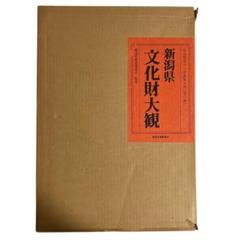 新潟県　文化財大観　文化財カラー写真集大成 全二巻　新潟県教育委員会監修 新潟県 文化財大観 文化財カラー写真集大成 全二巻 新潟県教育