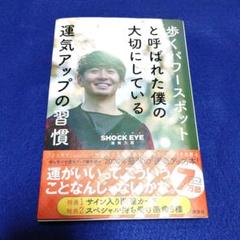 「歩くパワースポットと呼ばれた僕の大切にしている運気アップの習慣」ショックアイ