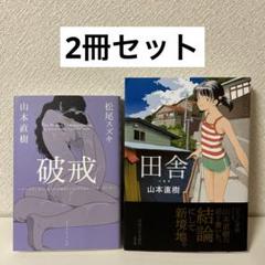 山本直樹 40冊セット 漫画 マンガ まとめ売り 2025年最新】山本直樹 漫画の人気アイテム - メルカリ